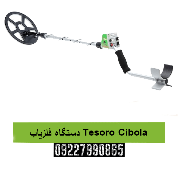دستگاه فلزیاب Tesoro Cibola09227990865