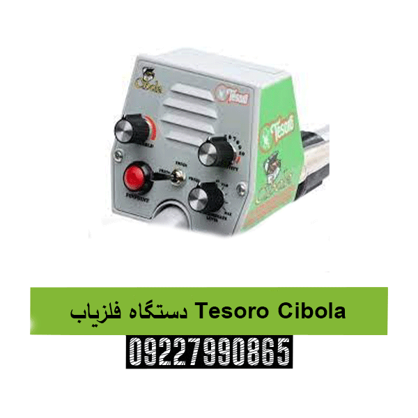 دستگاه فلزیاب Tesoro Cibola09227990865