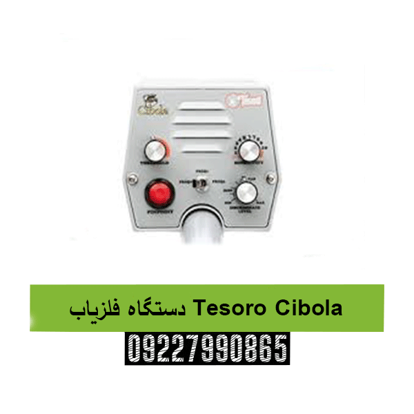 دستگاه فلزیاب Tesoro Cibola09227990865