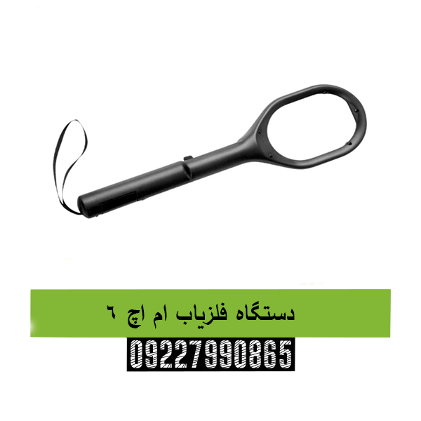 دستگاه فلزیاب ام اچ 6 09227990865
