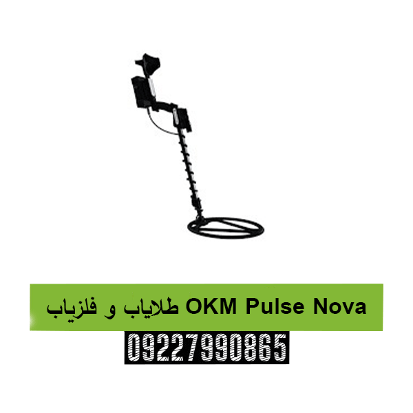طلایاب و فلزیاب OKM Pulse Nova 09227990865