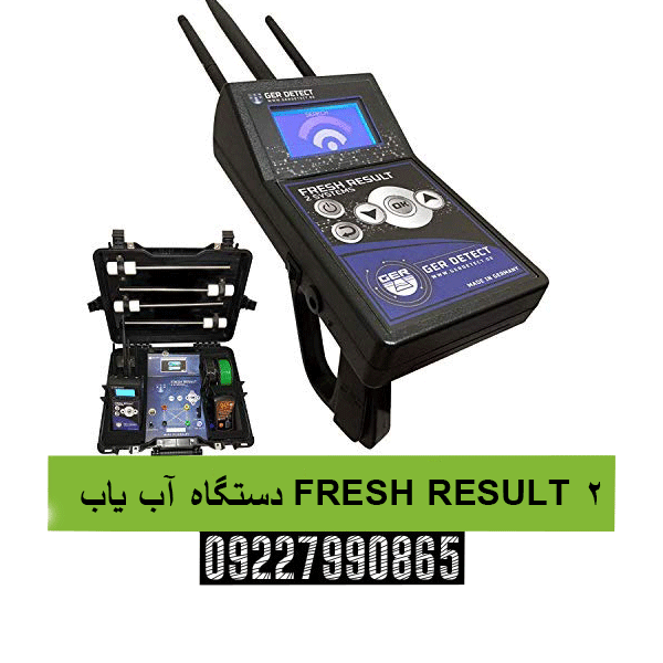دستگاه آب یاب FRESH RESULT 209227990865