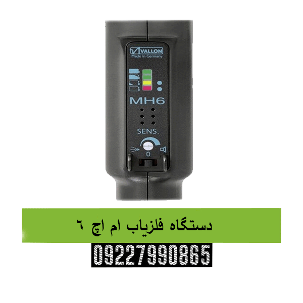 دستگاه فلزیاب ام اچ 609227990865