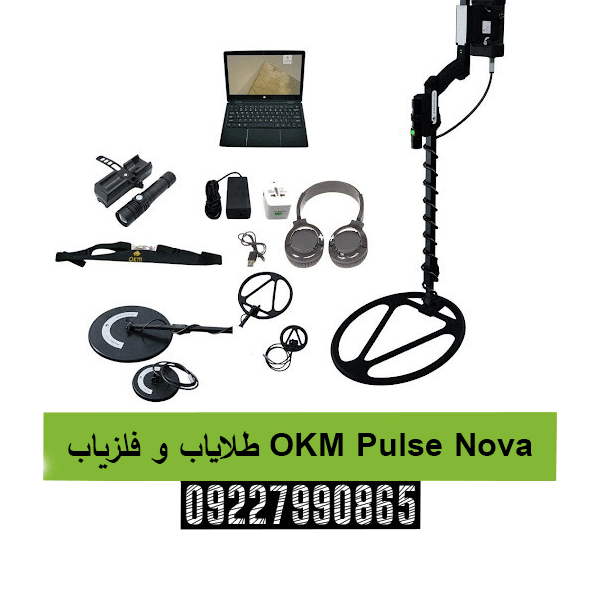 طلایاب و فلزیاب OKM Pulse Nova 09227990865