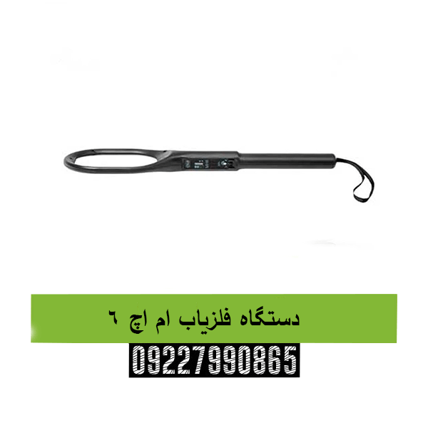 دستگاه فلزیاب ام اچ 609227990865