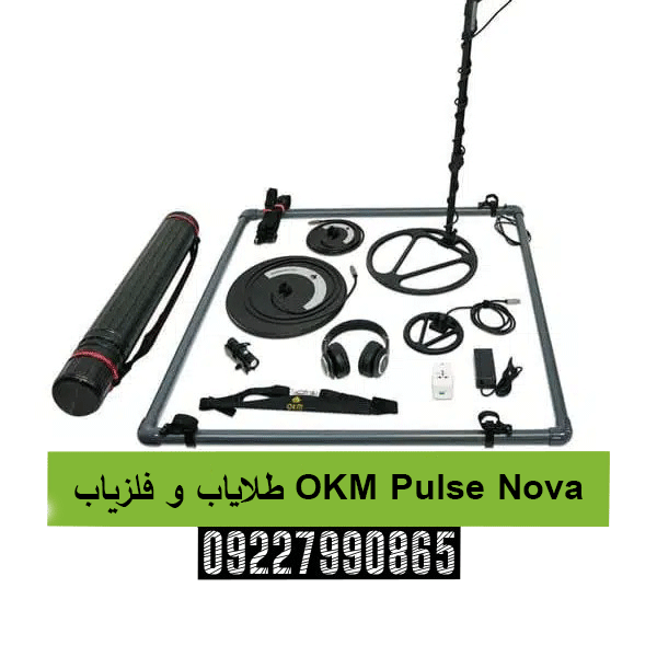 طلایاب و فلزیاب OKM Pulse Nova 09227990865
