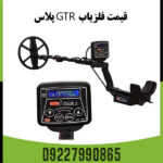 فلزیاب GTR پلاس