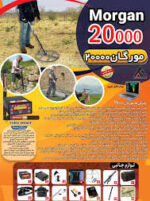 فلزیاب morgan 20000 - Image 4