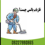 فلزیاب پالسی چیست
