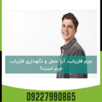 آیا داشتن فلزیاب جرم است ؟