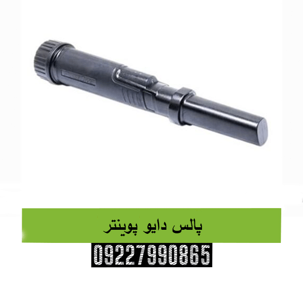 پالس دایو پوینتر09227990865