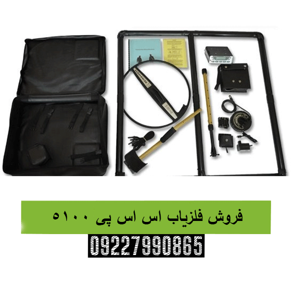 فروش فلزیاب اس اس پی 5100 09227990865