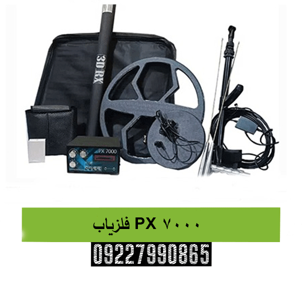 فلزیاب PX 7000 09227990865