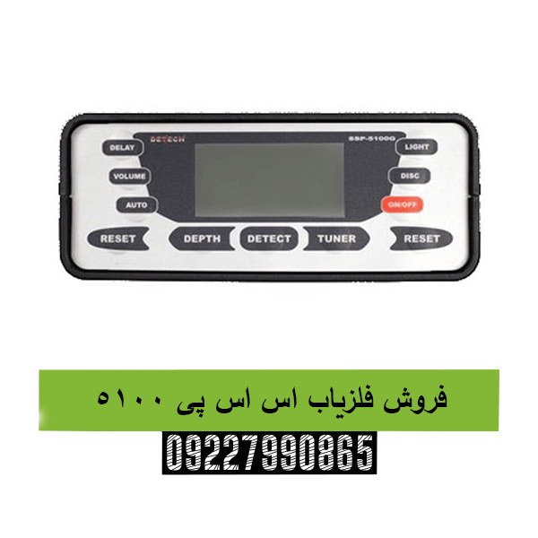 فروش فلزیاب اس اس پی 510009227990865