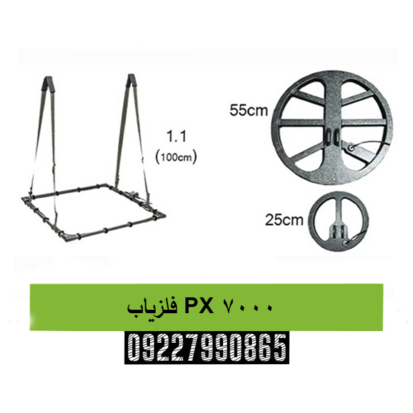 فلزیاب PX 700009227990865