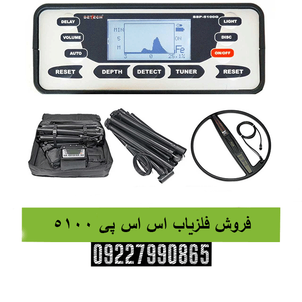 فروش فلزیاب اس اس پی 510009227990865