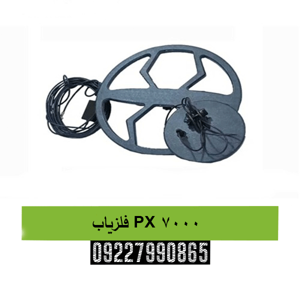 فلزیاب PX 700009227990865