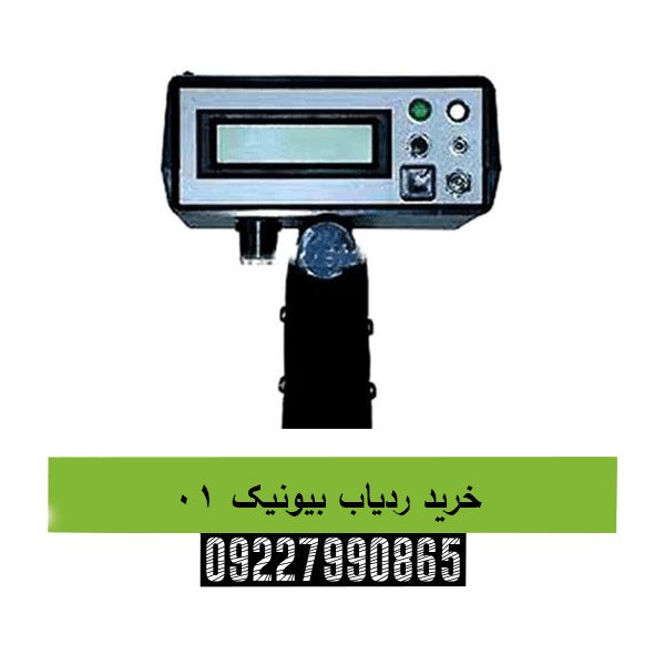 خرید ردیاب بیونیک 0109227990865
