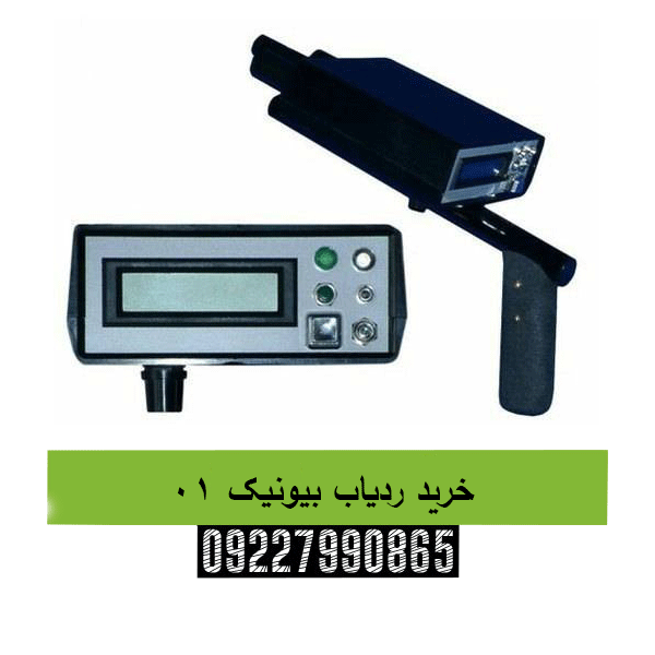 خرید ردیاب بیونیک 01 09227990865