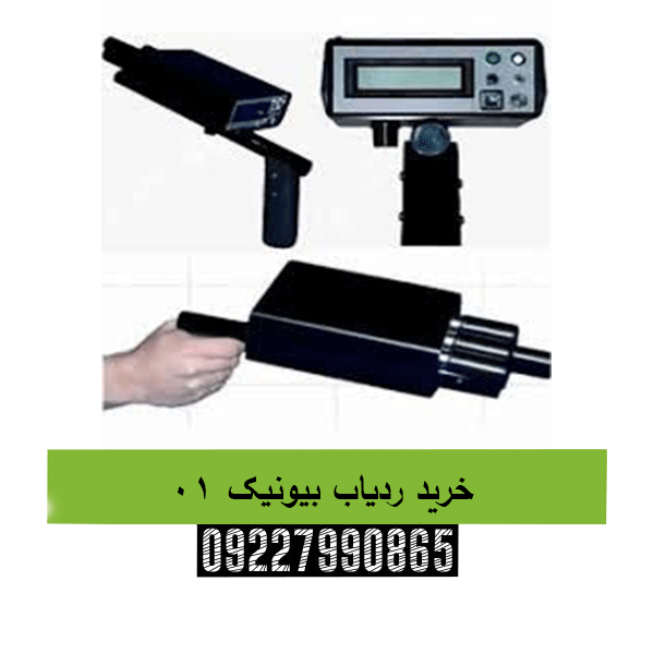 خرید ردیاب بیونیک 0109227990865