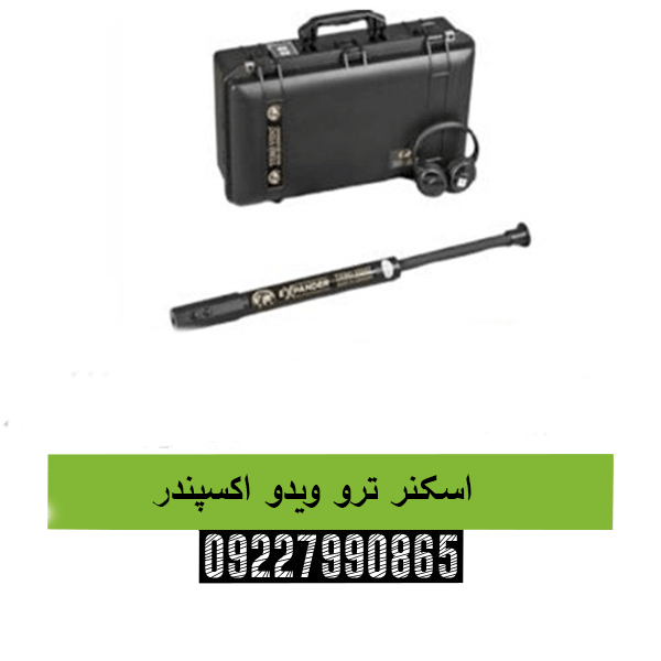 اسکنر ترو ویدو اکسپندر 09227990865