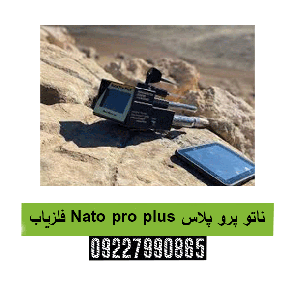 فلزیاب Nato pro plus ناتو پرو پلاس09227990865
