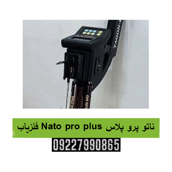 فلزیاب Nato pro plus ناتو پرو پلاس09227990865