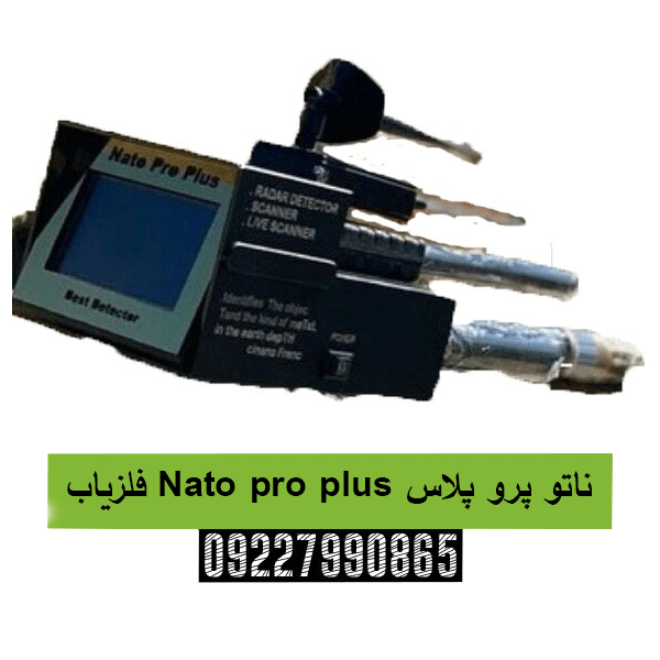 فلزیاب Nato pro plus ناتو پرو پلاس 09227990865