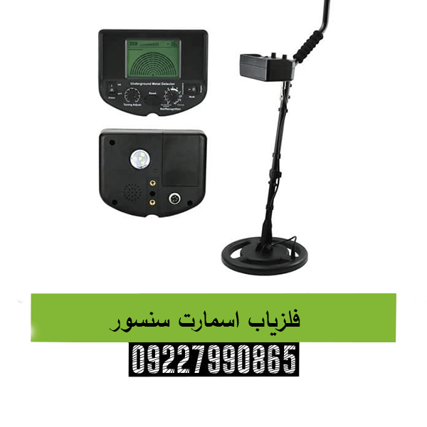  فلزیاب اسمارت سنسور09227990865