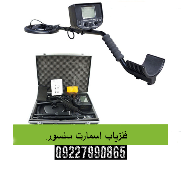 فلزیاب اسمارت سنسور 09227990865