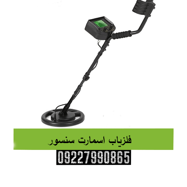  فلزیاب اسمارت سنسور09227990865