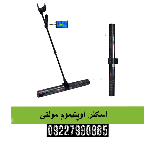 اسکنر اوپتیموم مولتی 09227990865