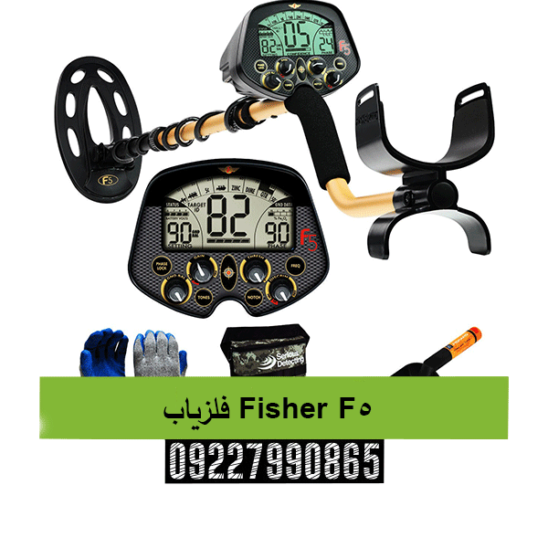 فلزیاب Fisher F5 09227990865