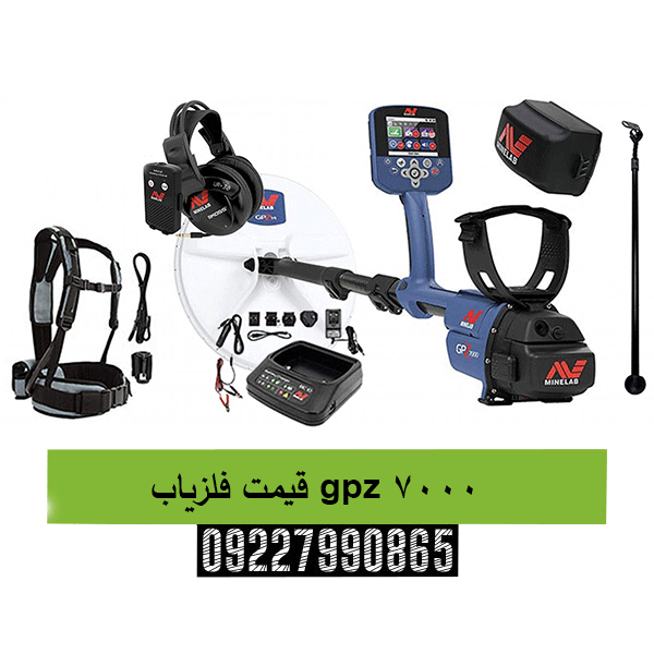 قیمت فلزیاب gpz 7000 09227990865