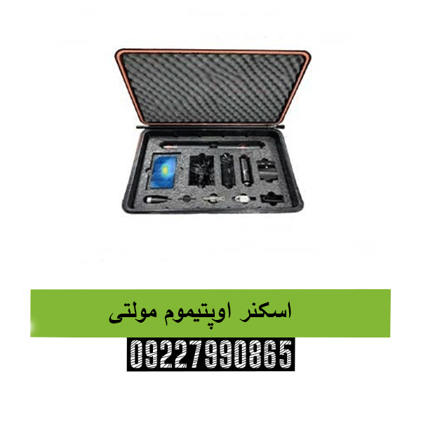 اسکنر اوپتیموم مولتی09227990865