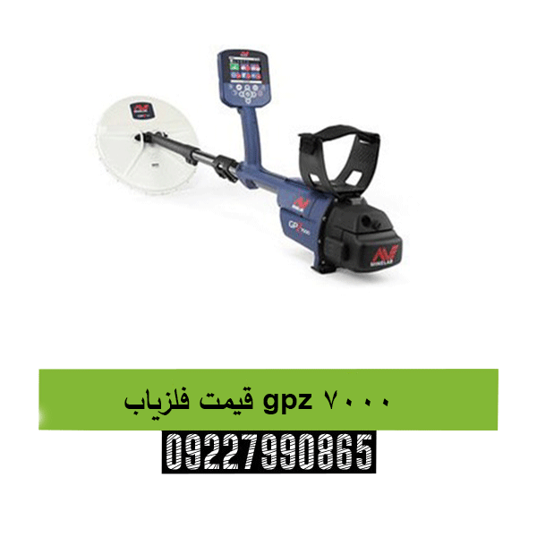 قیمت فلزیاب gpz 700009227990865