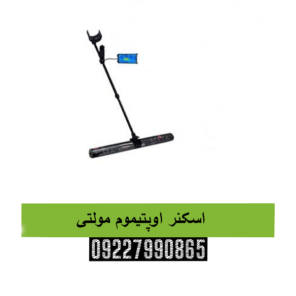 اسکنر اوپتیموم مولتی09227990865