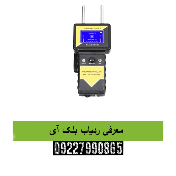 معرفی ردیاب بلک آی09227990865