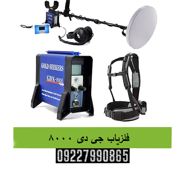 فلزیاب جی دی ۸۰۰۰ 09227990865