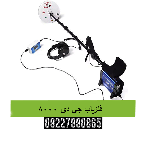 فلزیاب جی دی ۸۰۰۰ 09227990865