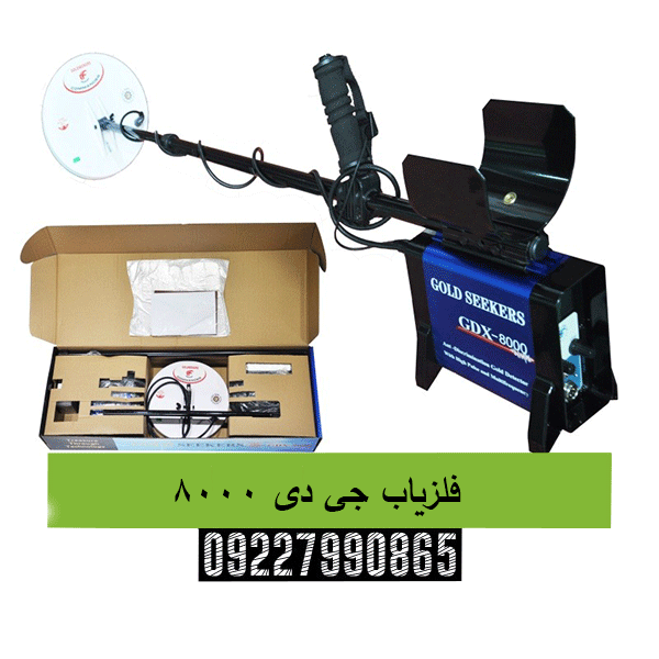 فلزیاب جی دی ۸۰۰۰ 09227990865