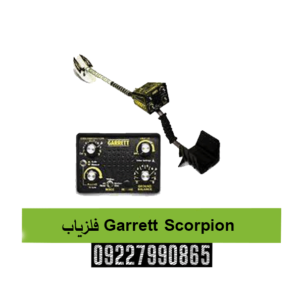فلزیاب Garrett Scorpion09227990865