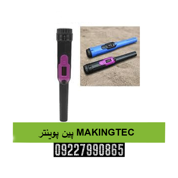 پین پوینتر MAKINGTEC09227990865