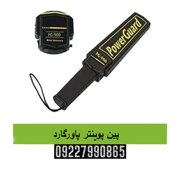 پین پوینتر پاورگارد 09227990865