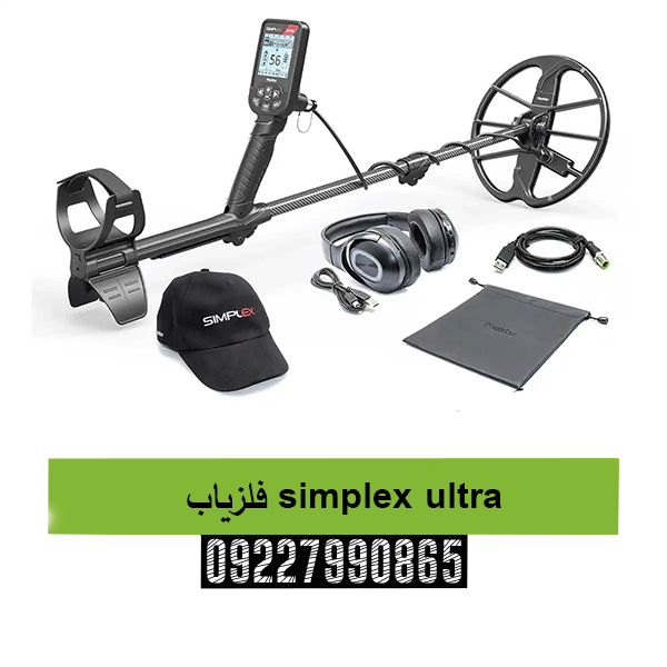 فلزیاب simplex ultra 09227990865