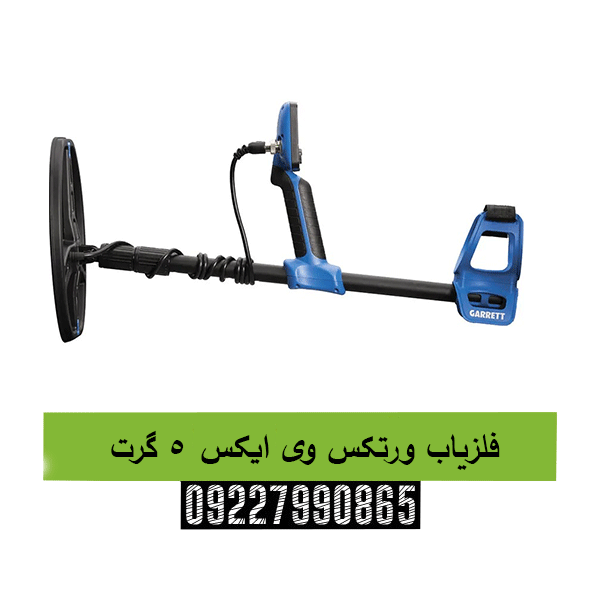 فلزیاب ورتکس وی ایکس ۵ گرت 09227990865