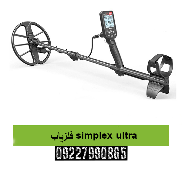 فلزیاب simplex ultra09227990865