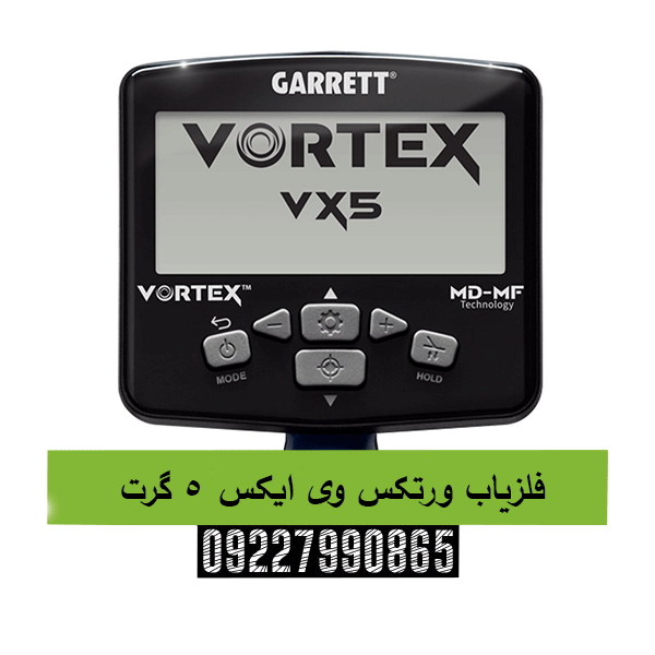فلزیاب ورتکس وی ایکس ۵ گرت09227990865