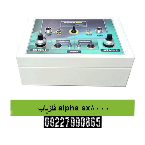 فلزیاب alpha sx800009227990865