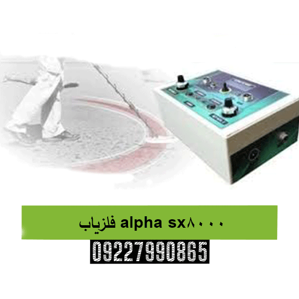 فلزیاب alpha sx800009227990865